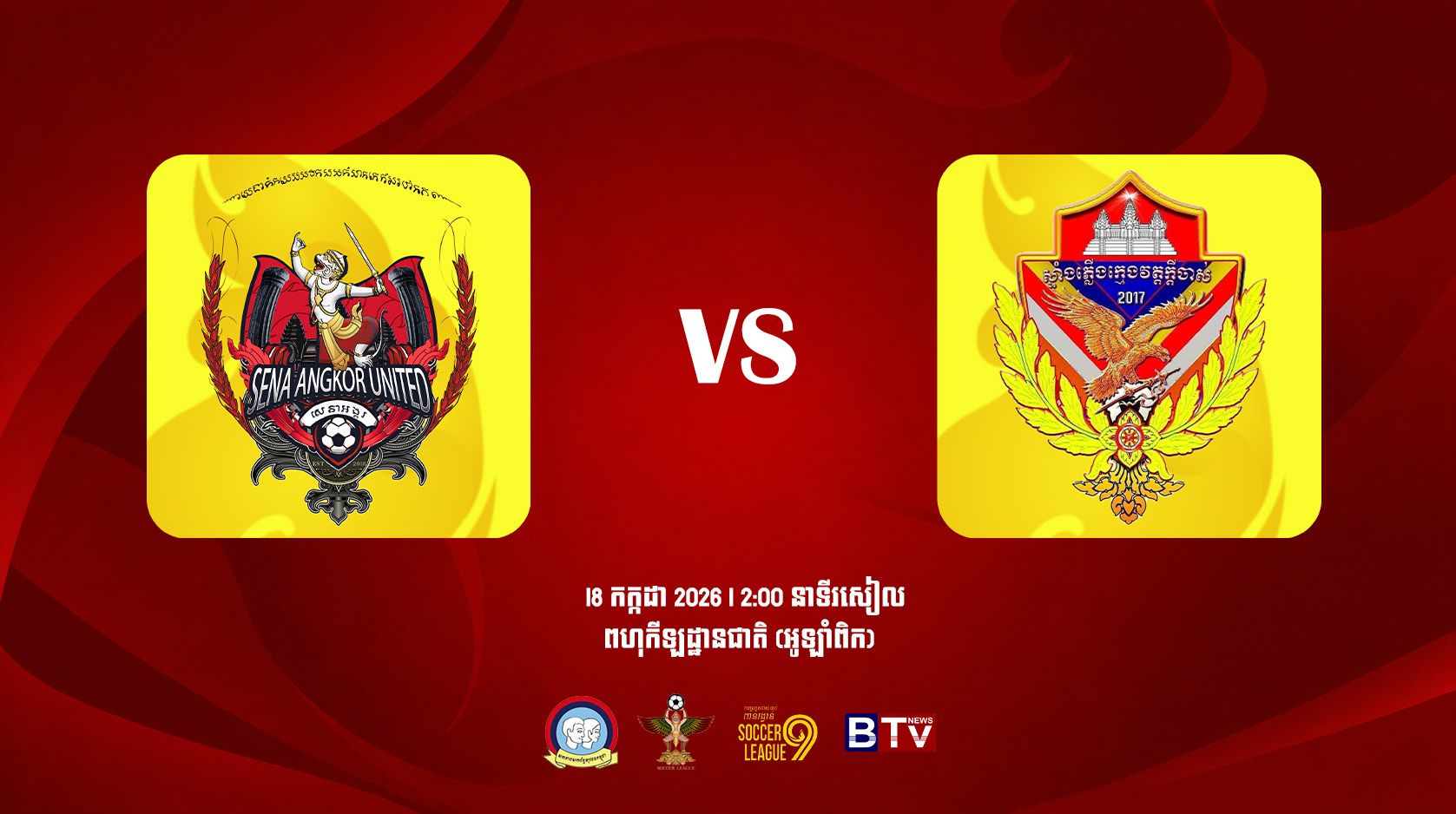 សេនាអង្គរ យូណាយធីត 🆚 យុវតីស្ទាំងភ្លើងក្មេងវត្តក្តីចាស់