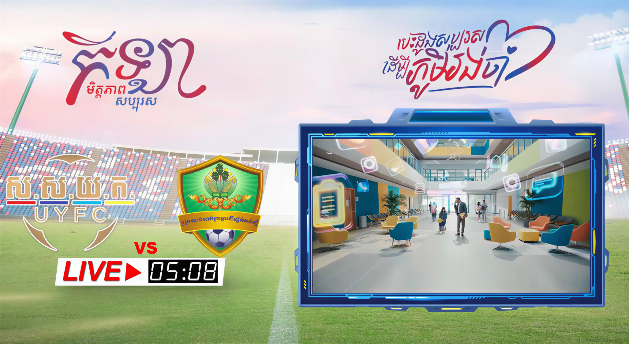 ក្រុមបាល់ទាត់ ស.ស.យ.ក. អលស្តារ vs ក្រុមបាល់ទាត់រួមគ្នាដើម្បីកំពង់ស្ពឺ