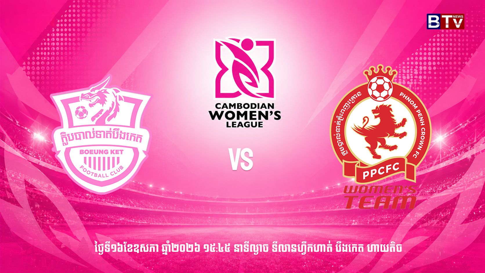 ក្លិបបាល់ទាត់បឹងកេត vs ក្លិបបាល់ទាត់ភ្នំពេញក្រោន