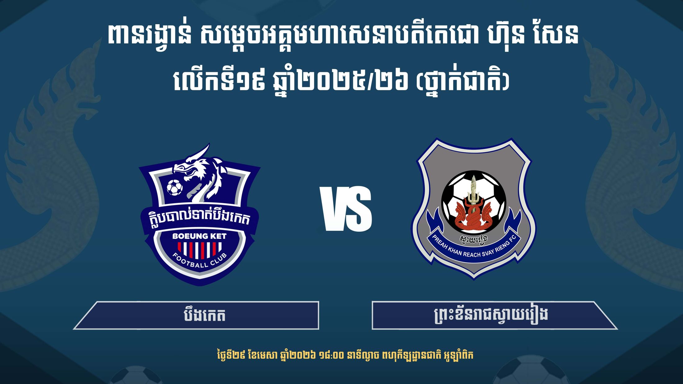 បឹងកេត vs ព្រះខ័នរាជស្វាយរៀង
