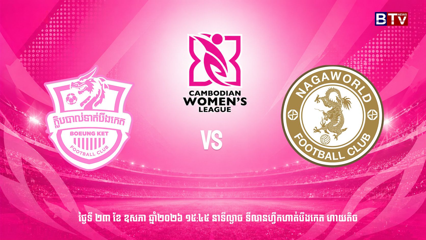 ក្លិបបាល់ទាត់ បឹងកេត vs ក្លឹប ណាហ្គាវើលដ៏
