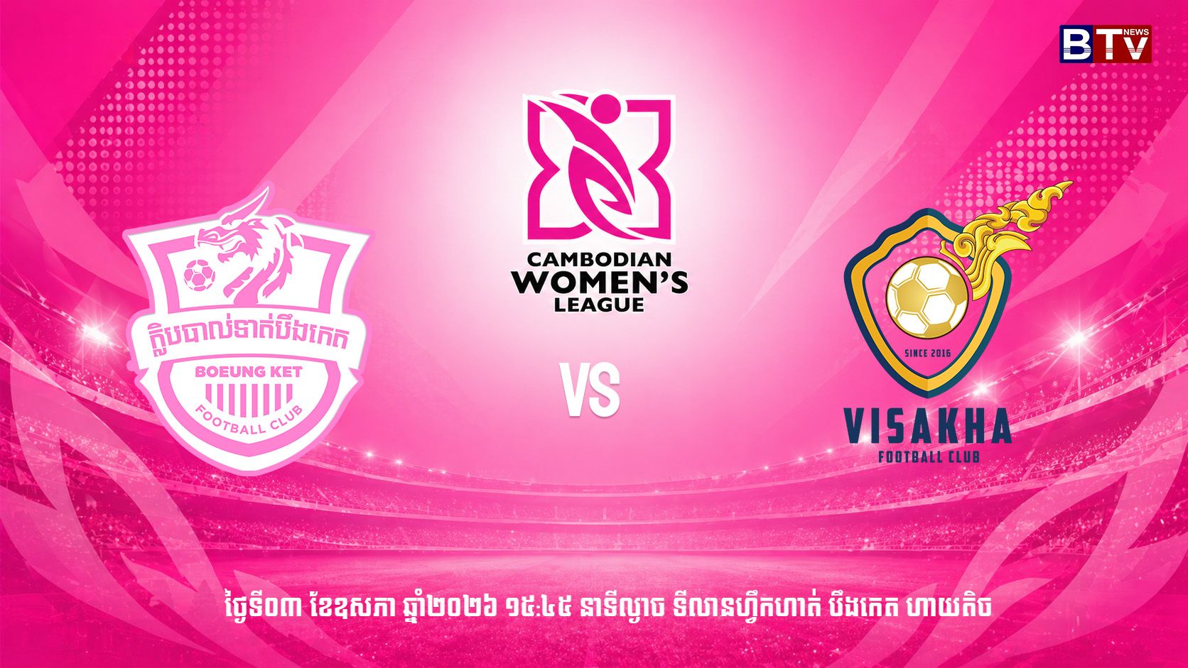 ក្លិបបាល់ទាត់បឹងកេត vs ក្លិបបាល់ទាត់វិសាខា