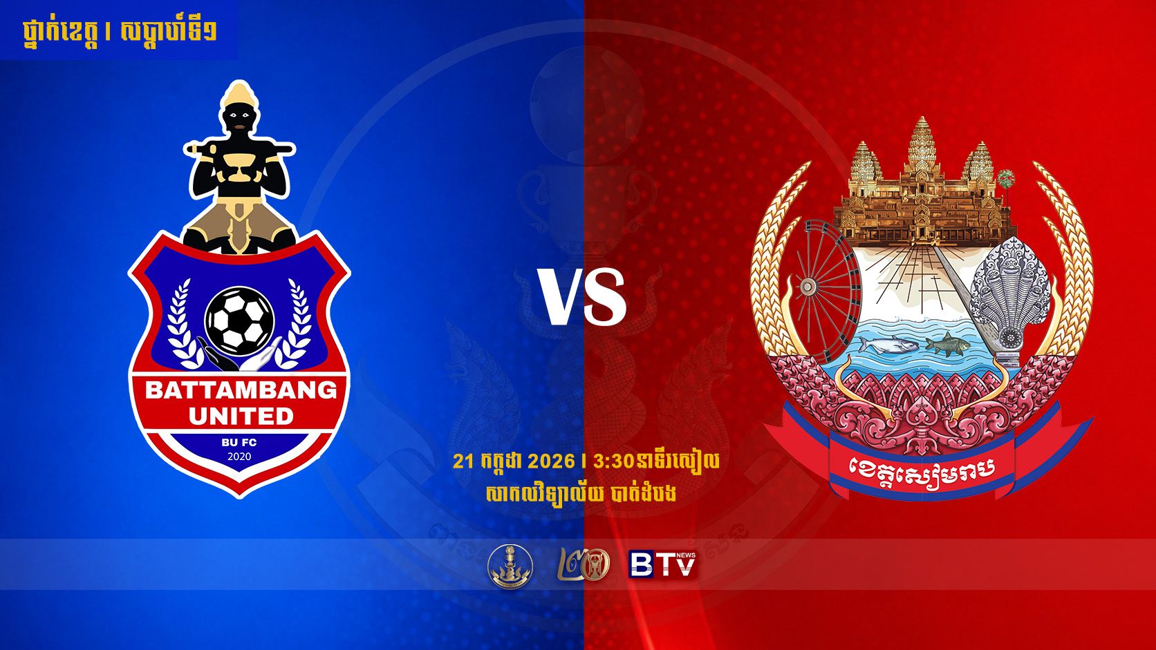 ក្រុមបាល់ទាត់បាត់ដំបូងយូណៃធីត vs ក្រុមបាល់ទាត់ខេត្តសៀមរាបBattambang Province vs Siem Reap Province