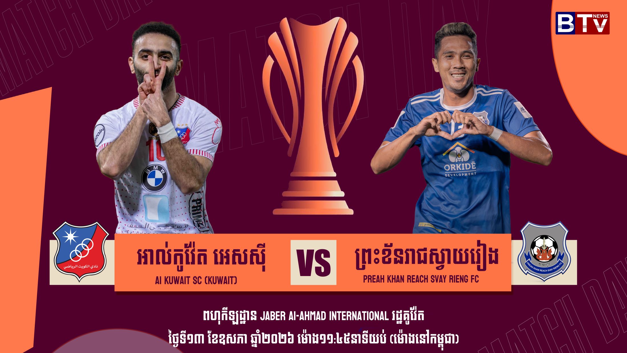 ក្លឹបបាល់ទាត់ អាល់ កូវ៉ែត អេសស៊ី vs ព្រះខ័នរាជស្វាយរៀង  Al Kuwait SC (Kuwait) vs Preah Khan Reach Svay Rieng FC (Cambodia)