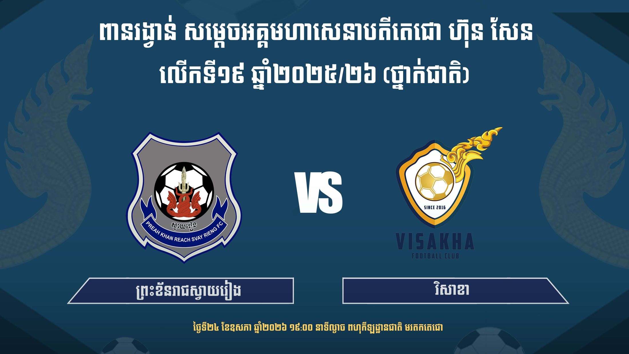ព្រះខ័នរាជស្វាយរៀង vs វិសាខា Preah Khan Reach Svay Roeng FC vs Visakha FC