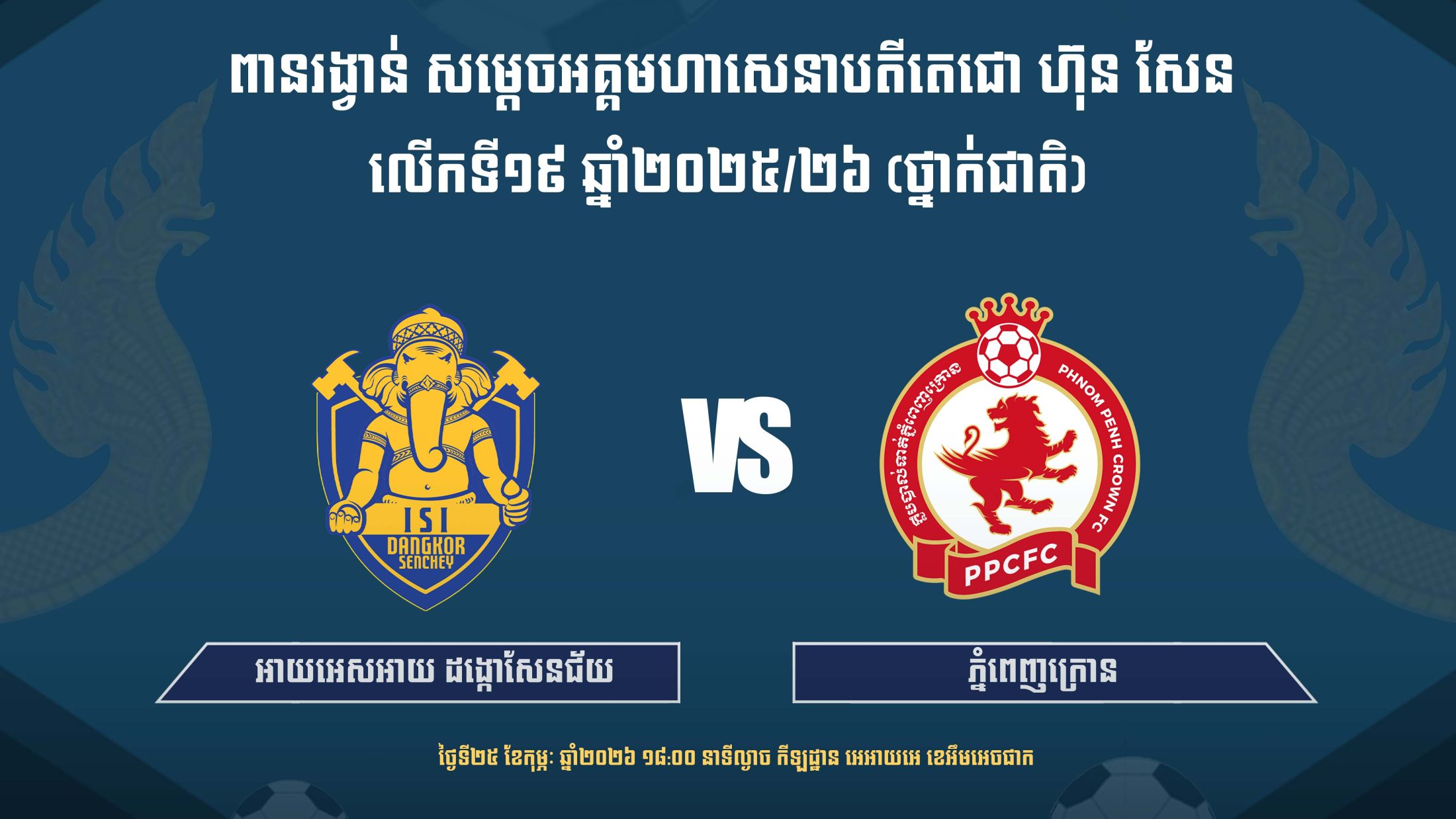 អាយអេសអាយ ដង្កោសែនជ័យ vs ភ្នំពេញក្រោន