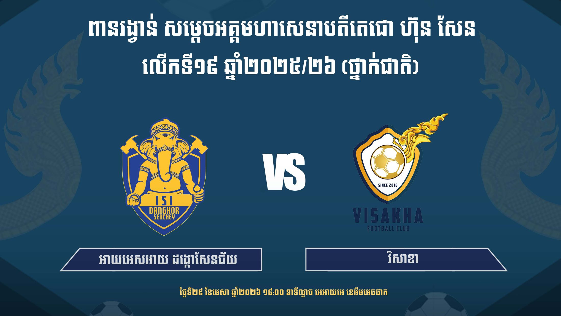 អាយ អេស អាយ ដង្កោសែនជ័យ vs វិសាខា