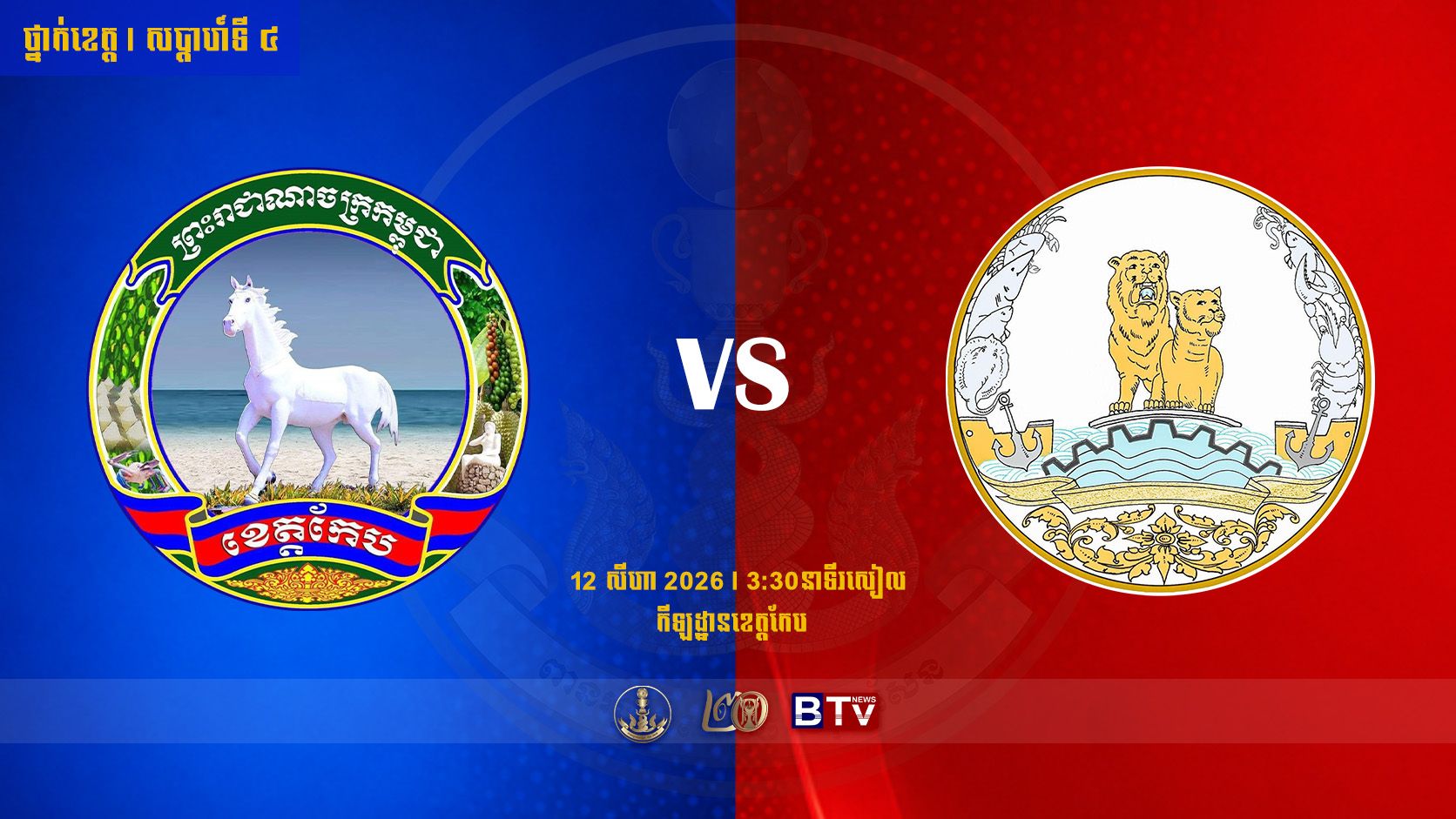 សមាគមបាល់ទាត់ខេត្តកែប vs សមាគមបាល់ទាត់ខេត្តព្រះសីហនុ Kep Province vs Preah Sihanouk Province