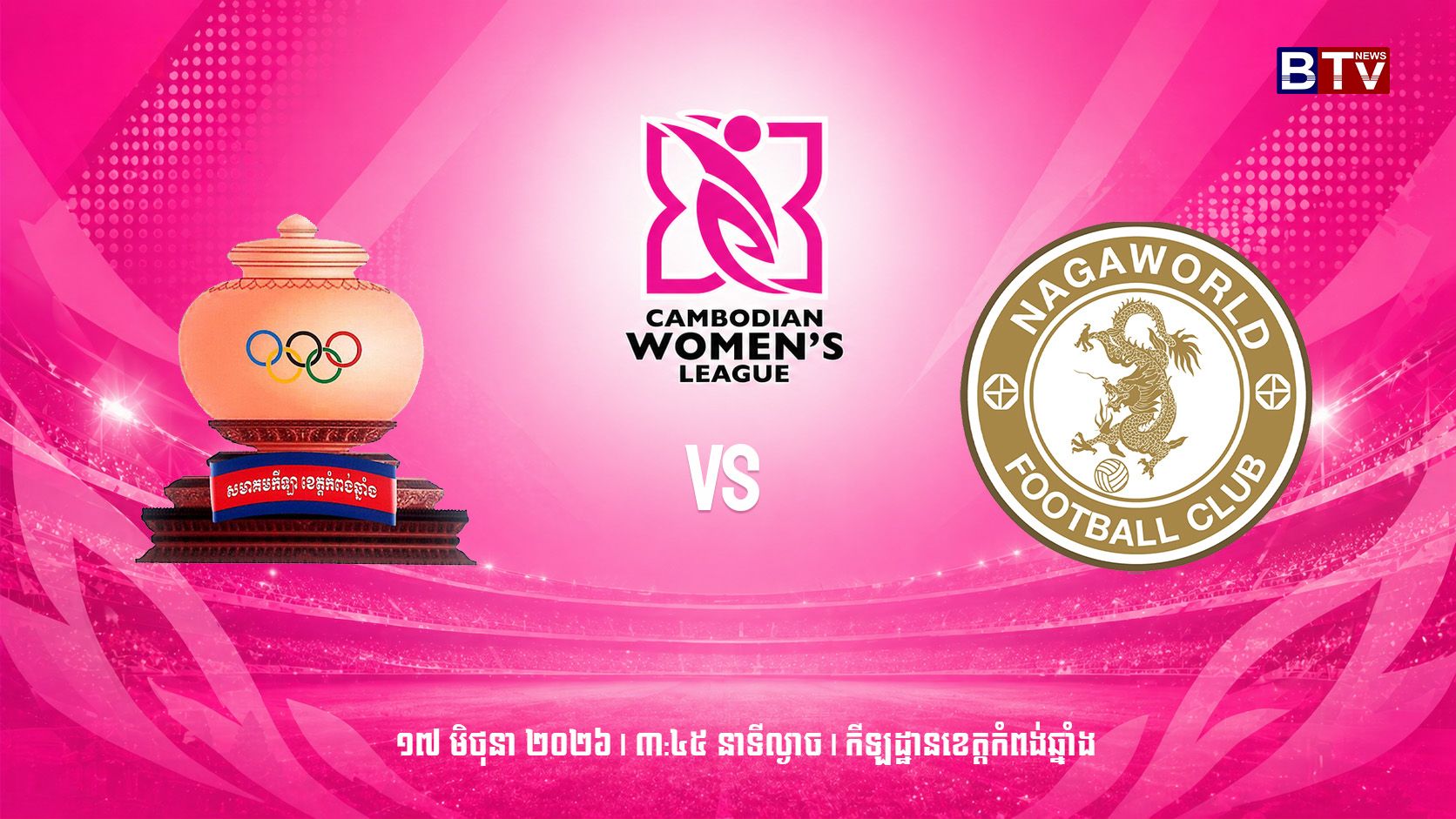 មន្ទីរ អ.យ.ក ខេត្តកំពង់ឆ្នាំង vs ក្លិបបាល់ទាត់ណាហ្គាវើលដ៍ Kampong Chhnang vs Naga World FC