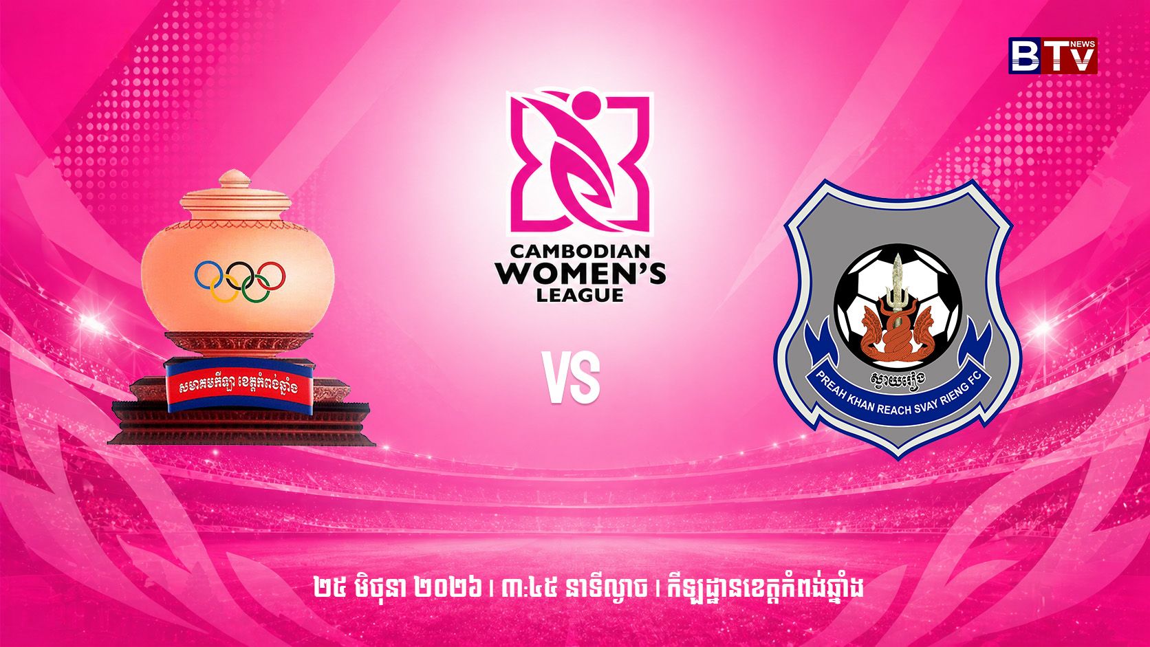 មន្ទីរ អយក ខេត្តកំពង់ឆ្នាំង vs ព្រះខ័នរាជស្វាយរៀង Kampong Chhnang vs Preah Khan Reach Svay Rieng FC
