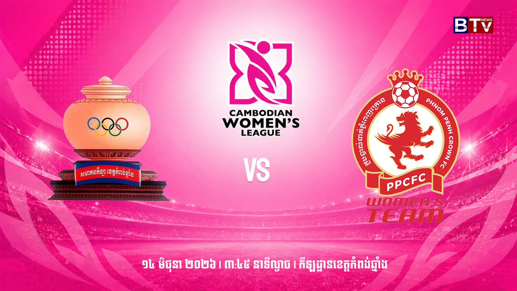 មន្ទីរ អយក ខេត្តកំពង់ឆ្នាំង vs ភ្នំពេញក្រោន Kompong Chhnang vs Phnom Penh Crown