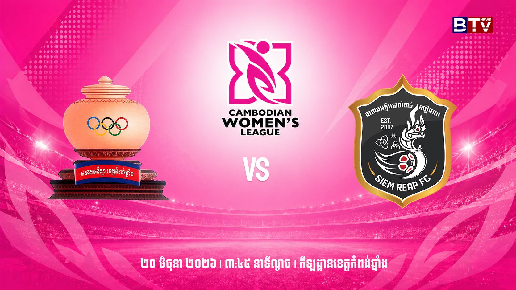 មន្ទីរ អ.យ.ក ខេត្តកំពង់ឆ្នាំង vs ក្លិបបាល់ទាត់សៀមរាប Kampong Chhnang vs Siem Reap FC