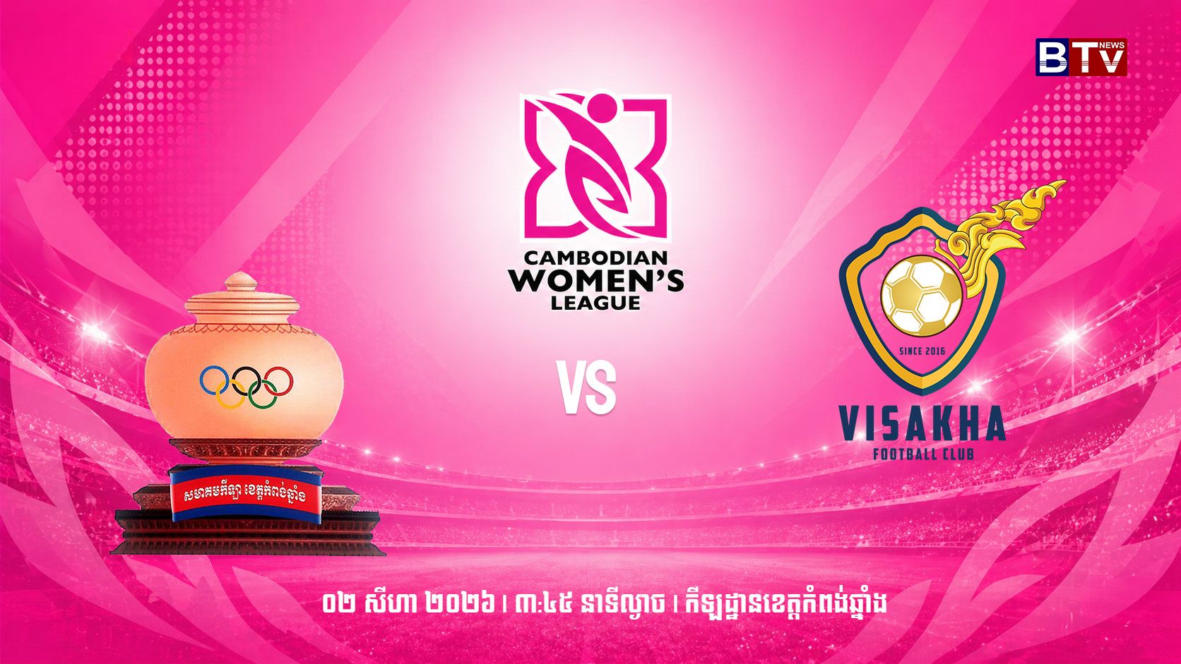 មន្ទីរ អ.យ.ក ខេត្តកំពង់ឆ្នាំង vs ក្លិបបាល់ទាត់វិសាខា Kampong Chhnang vs Visakha FC