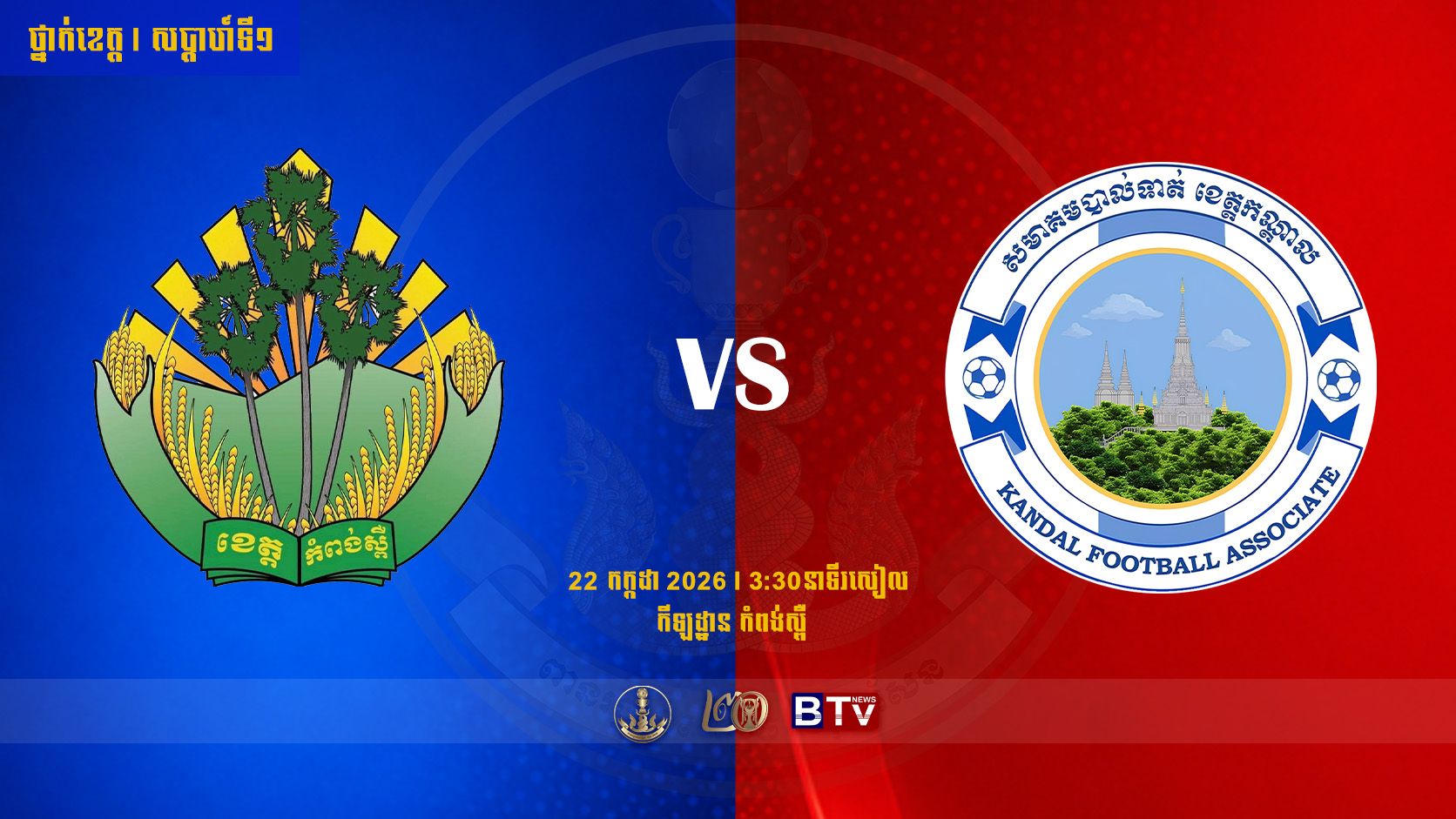 មន្ទីរ អយក ខេត្តកំពង់ស្ពឺ vs សមាគមកីឡាបាល់ទាត់ខេត្តកណ្ដាល Kampong Speu vs Kandal