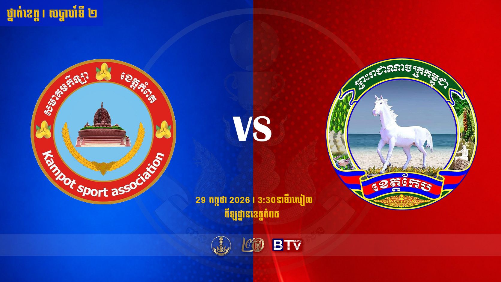 មន្ទីរ អយក ខេត្តកំពត vs សមាគមកីឡាបាល់ទាត់ខេត្តកែបKampot Province vs Kep Province
