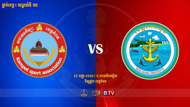 មន្ទីរ អយក ខេត្តកំពត 🆚 ក្រុមបាល់ទាត់ ខេត្តកោះកុងKampot Province vs Koh Kong Province