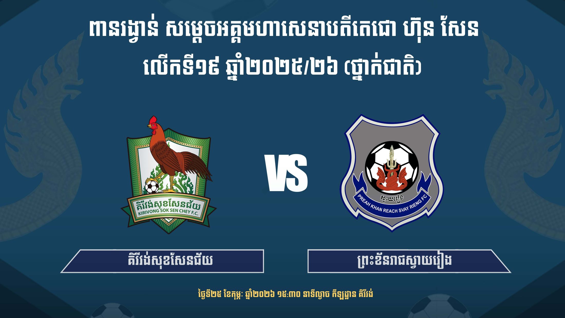 គិរីវង់សុខសែនជ័យ vs ព្រះខ័នរាជស្វាយរៀង