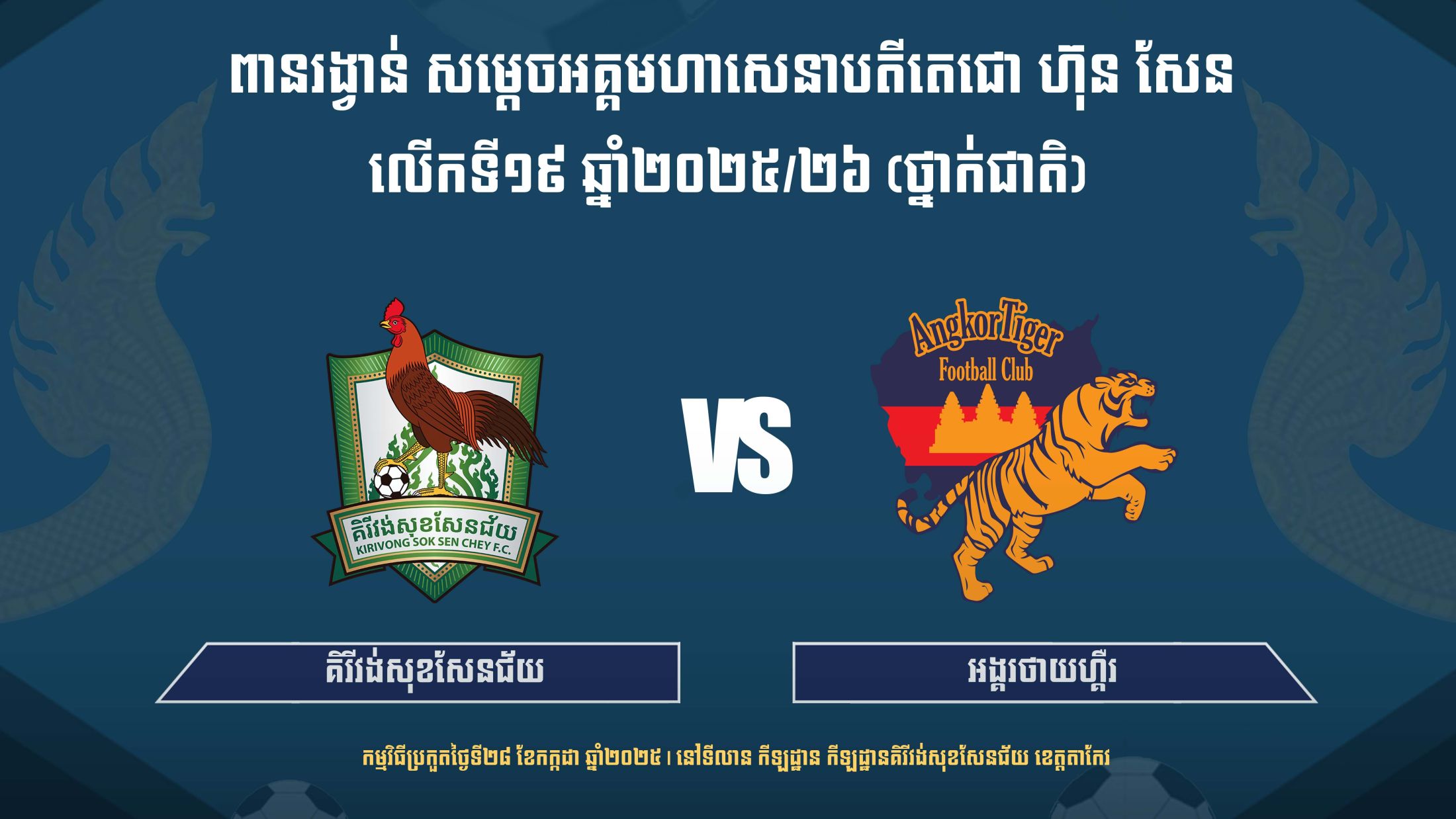គិរីវង់សុខសែនជ័យ vs អង្គរថាយហ្គឺរ