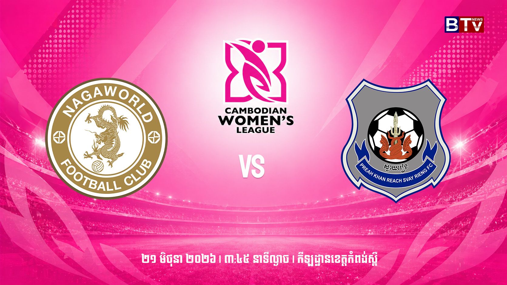 ក្លិបបាល់ទាត់ណាហ្គាវើលដ៍ vs ក្លិបបាល់ទាត់ព្រះខ័នរាជ ស្វាយរៀងNaga World FC vs Preah Khan Reach Svay Rieng FC