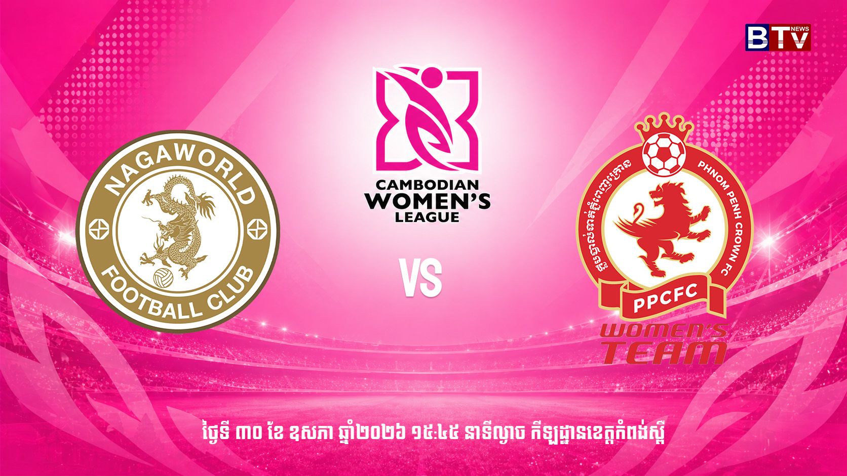 ក្លិបបាល់ទាត់ណាហ្គាវើលដ៍ vs ក្លិបបាល់ទាត់ភ្នំពេញក្រោន