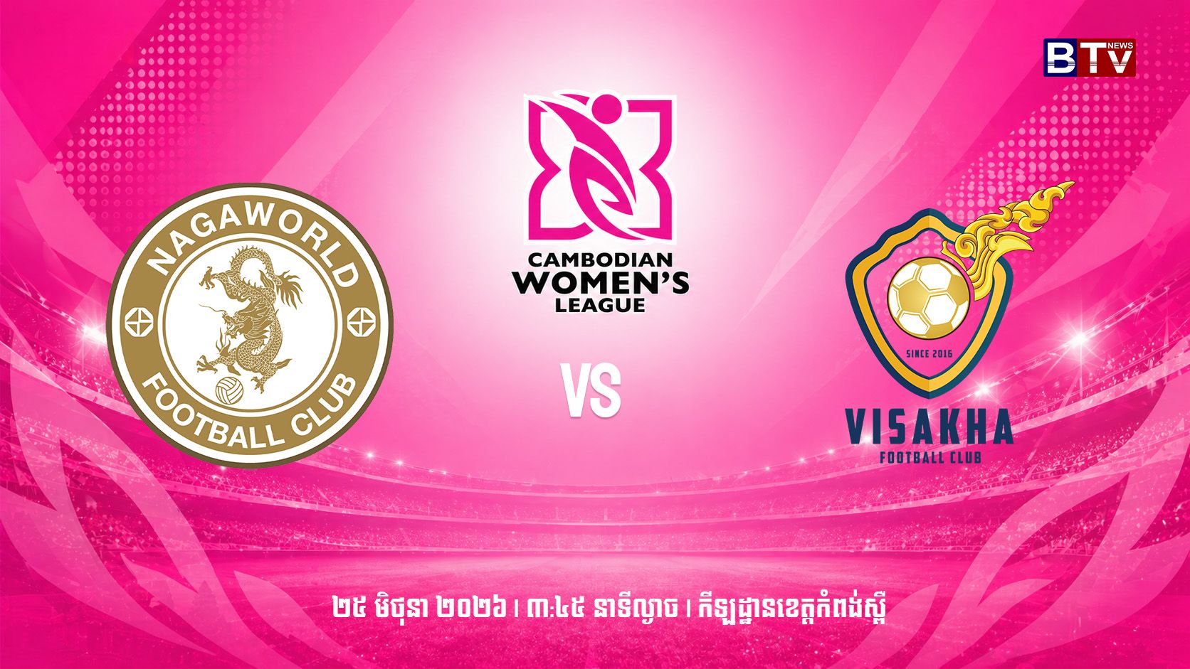 ក្លឹបបាល់ទាត់ណាហ្កាវើលដ៍ vs ក្លឹបបាល់ទាត់វិសាខាNaga World FC vs Visakha FC