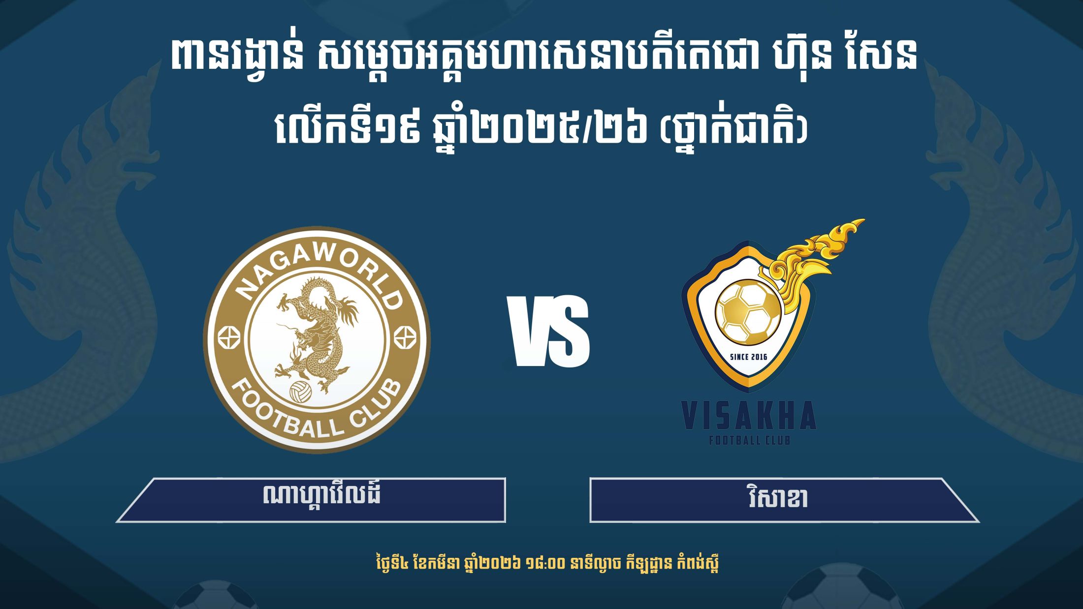 ណាហ្កាវើលដ៍ vs វិសាខា