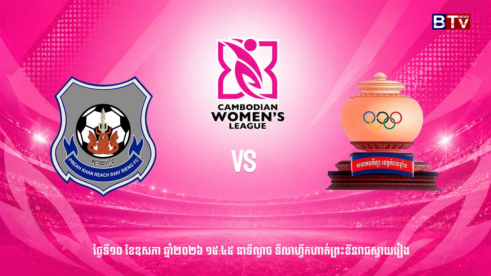 ក្លិបបាល់ទាត់ព្រះខ័នរាជ ស្វាយរៀង vs មន្ទីរ អ.យ.ក ខេត្តកំពង់ឆ្នាំង