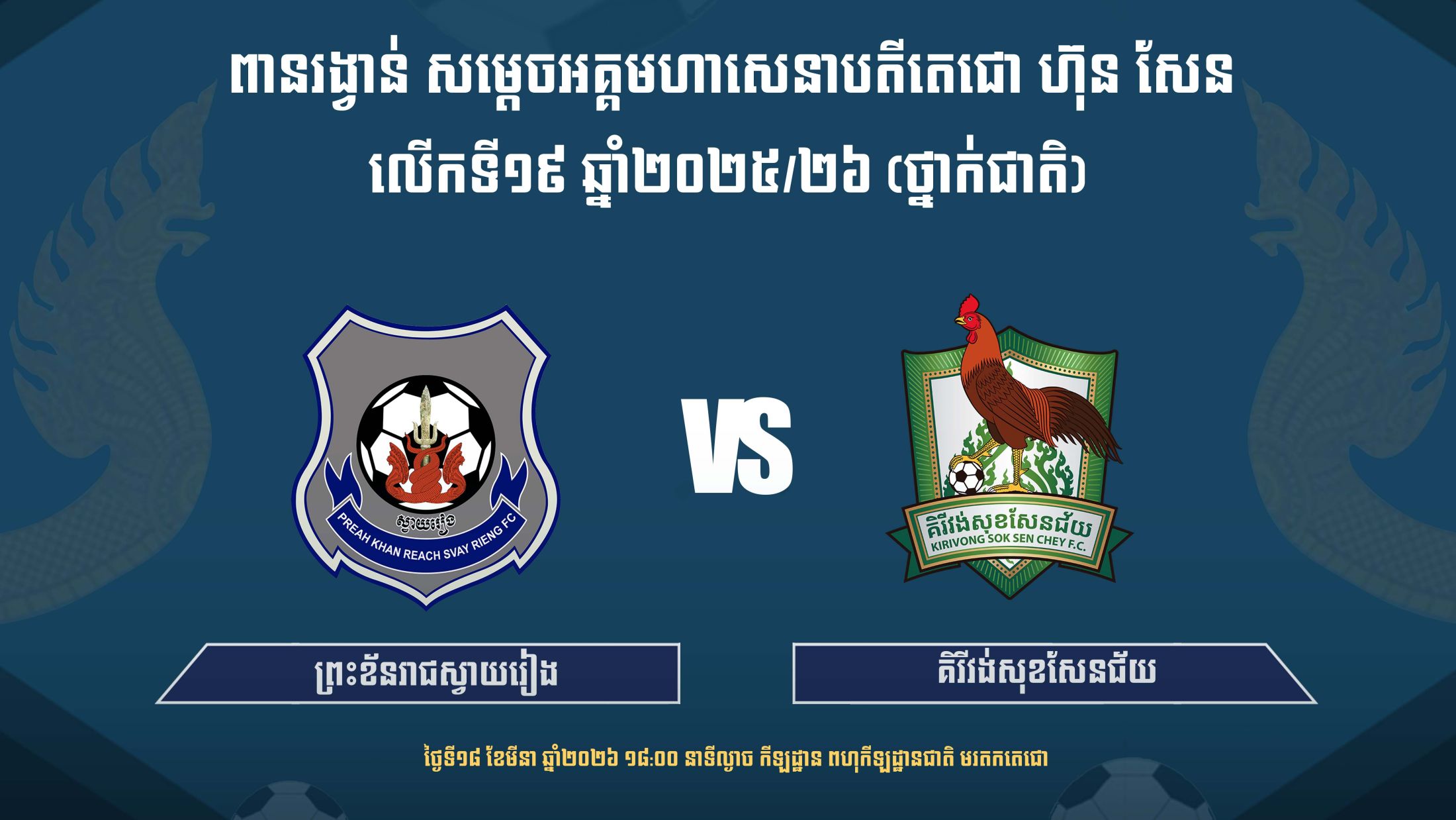 ព្រះខ័នរាជស្វាយរៀង vs គិរីវង់សុខសែនជ័យ