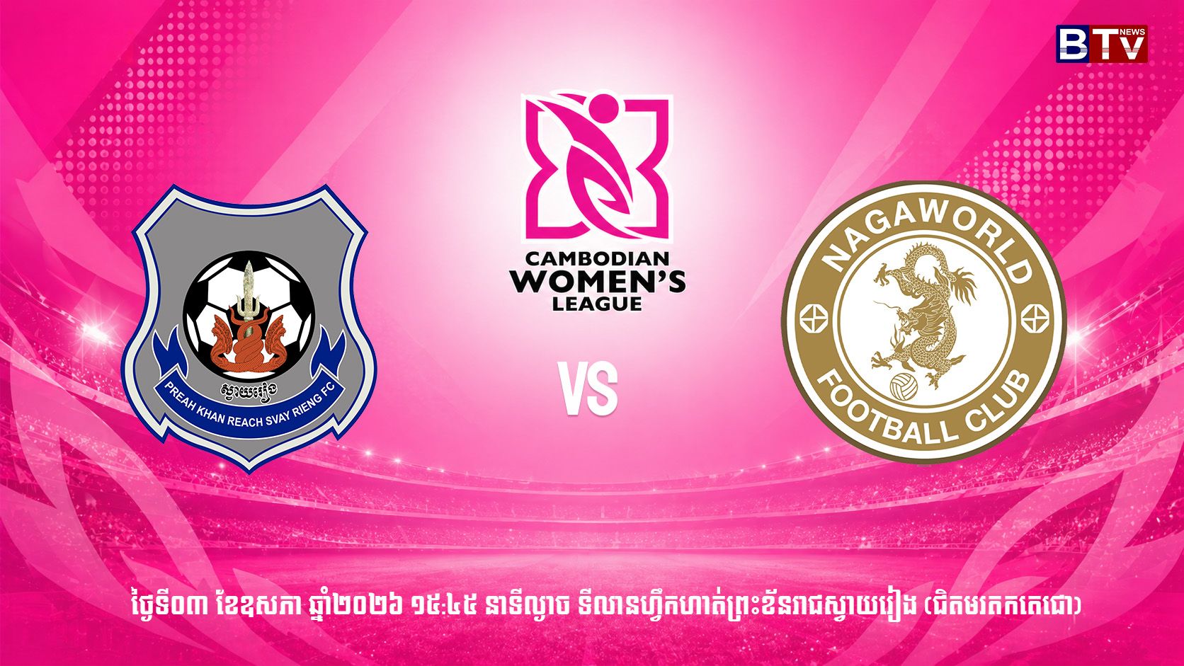 ក្លិបបាល់ទាត់ព្រះខ័នរាជ ស្វាយរៀង vs ក្លិបបាល់ទាត់ណាហ្គាវើលដ៍