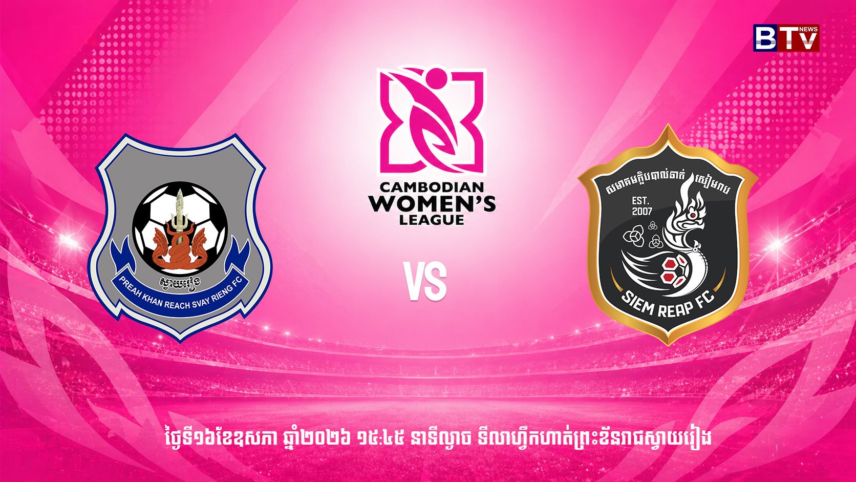 ក្លិបបាល់ទាត់ព្រះខ័នរាជ ស្វាយរៀង vs ក្លិបបាល់ទាត់សៀមរាប