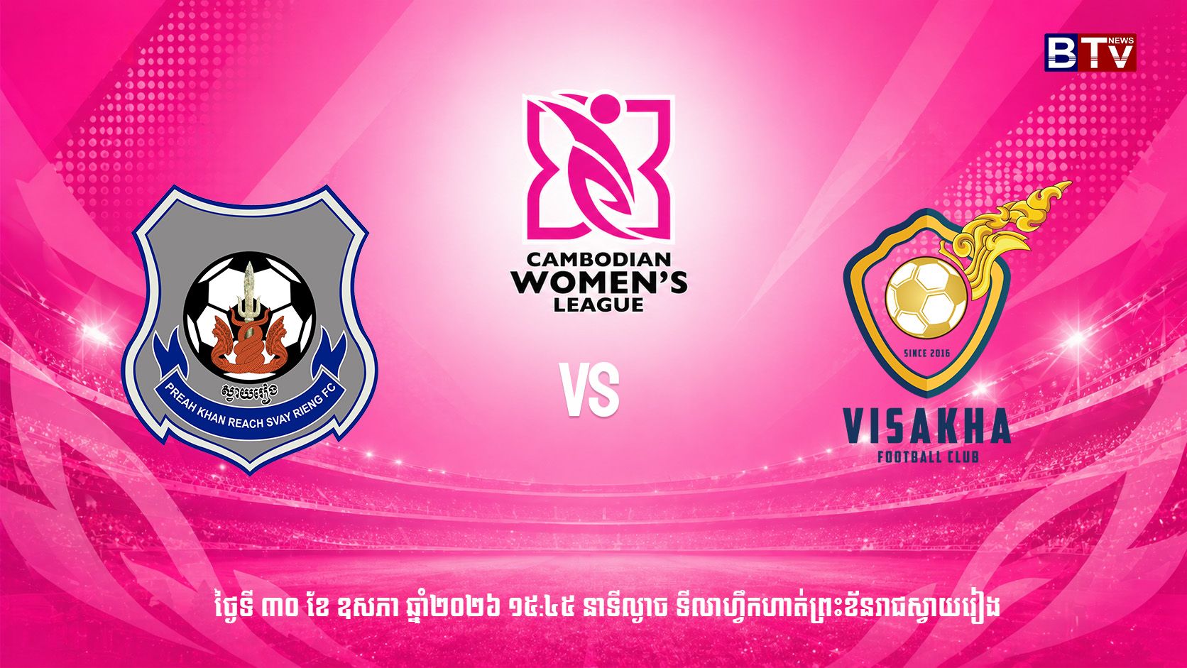 ក្លិបបាល់ទាត់ព្រះខ័នរាជ ស្វាយរៀង vs ក្លិបបាល់ទាត់វិសាខា