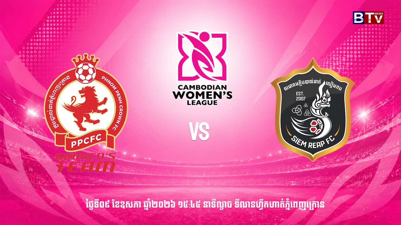 ក្លិបបាល់ទាត់ភ្នំពេញក្រោន vs ក្លិបបាល់ទាត់សៀមរាប