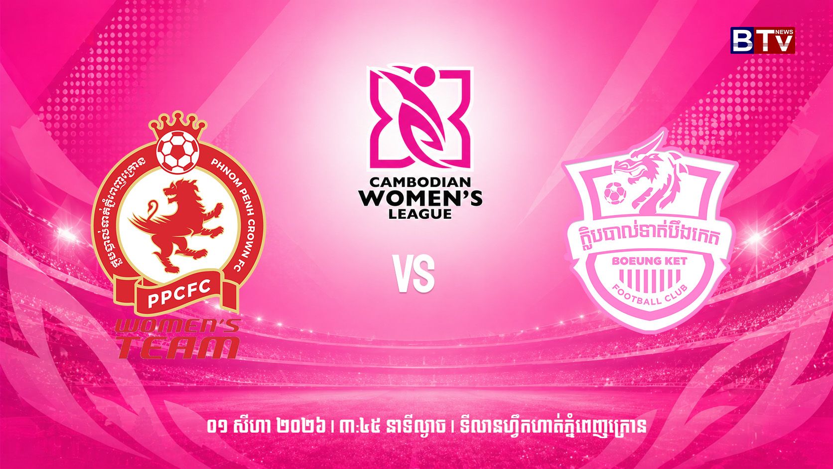 ក្លិបបាល់ទាត់ភ្នំពេញក្រោន vs ក្លិបបាល់ទាត់បឹងកេត  Phnom Penh Crown FC vs Boeung Ket FC