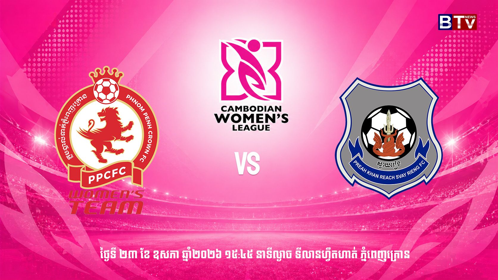 ក្លិបបាល់ទាត់ ភ្នំពេញក្រោន vs ក្លឹប ព្រះខ័នរាជ ស្វាយរៀង