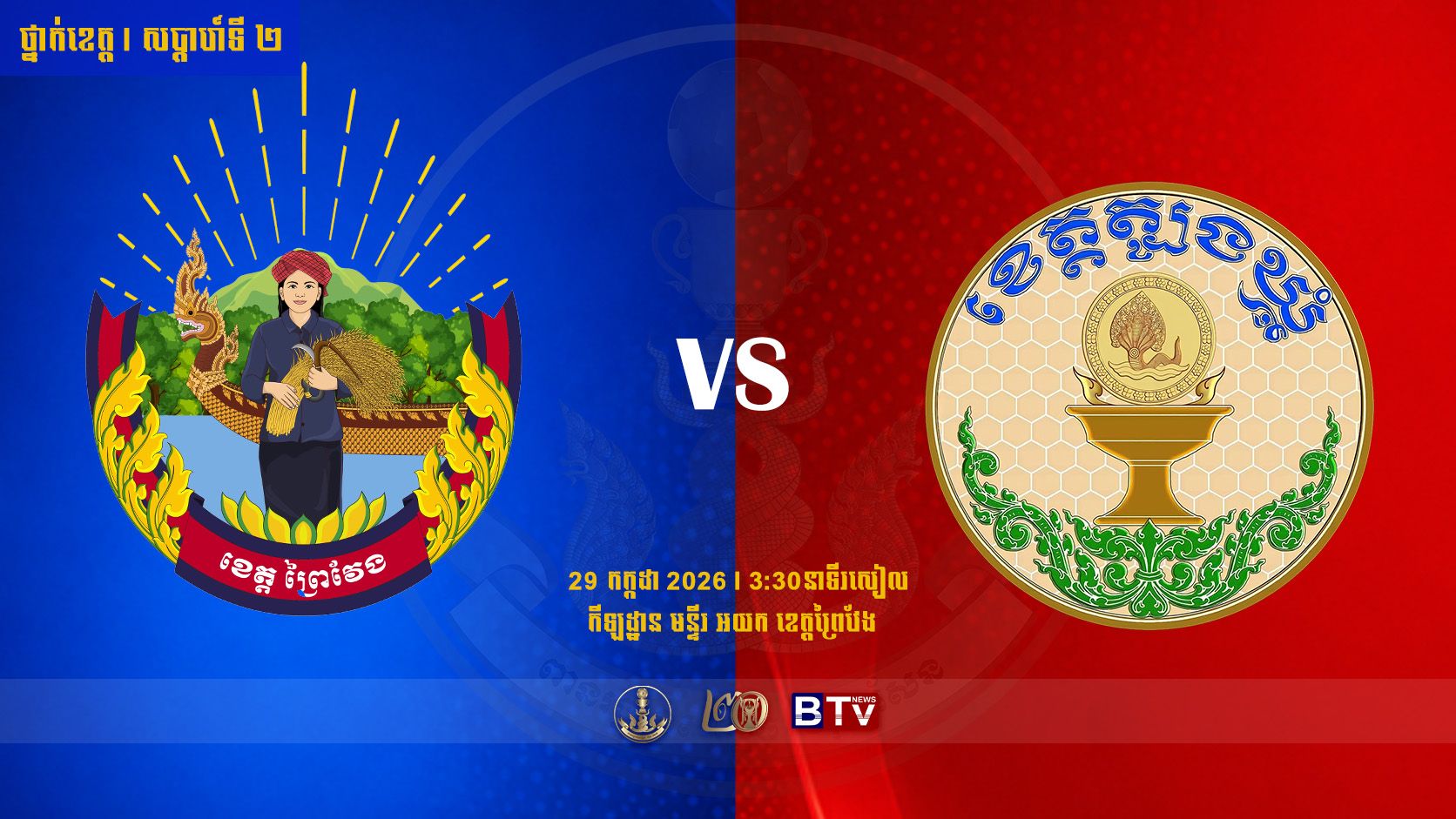 មន្ទីរ អយក ខេត្តព្រៃវែង vs សមាគមកីឡាបាល់ទាត់ខេត្តត្បូងឃ្មុំ