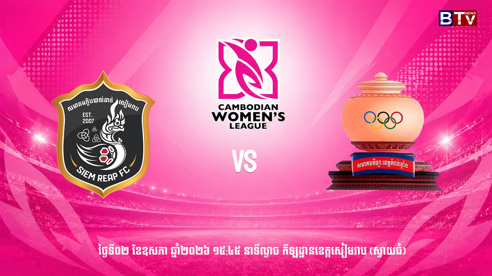 សៀមរាប vs កំពង់ឆ្នាំង
