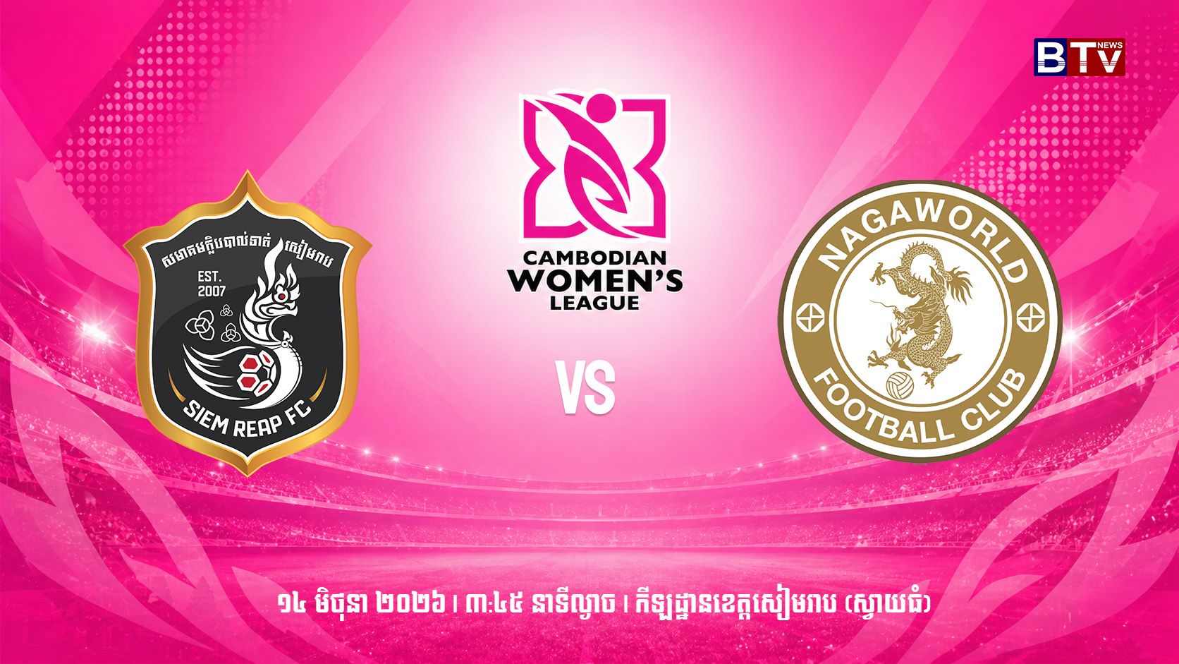 សៀមរាប vs ណាហ្កាវើលដ៍ Siem Reap vs Naga World