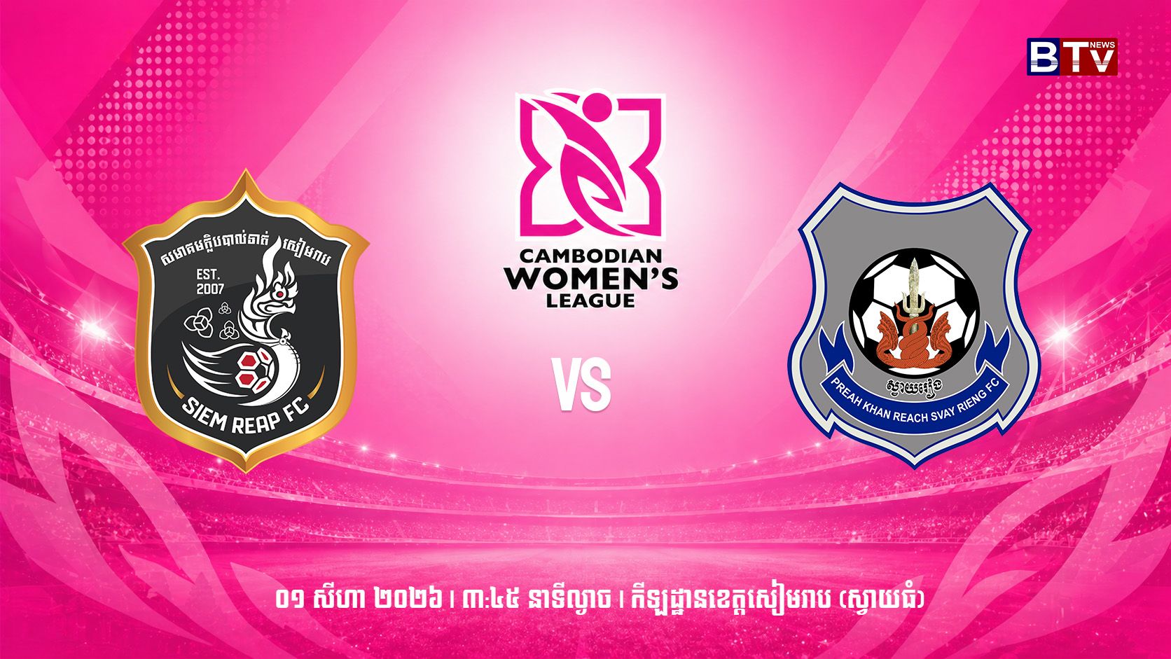 ក្លិបបាល់ទាត់សៀមរាប  vs ក្លិបបាល់ទាត់ព្រះខ័នរាជ ស្វាយរៀង  Siem Reap FC FC vs Preah Khan Reach Svay Rieng FC