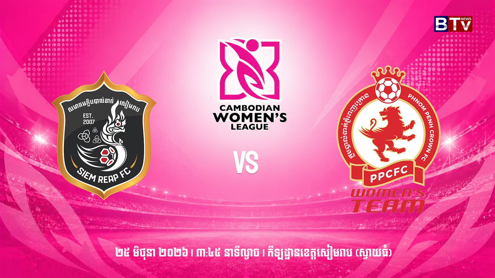 ក្លឹបបាល់ទាត់ខេត្តសៀមរាប vs ភ្នំពេញក្រោនSiem Reap FC vs Phnom Penh Crown FC