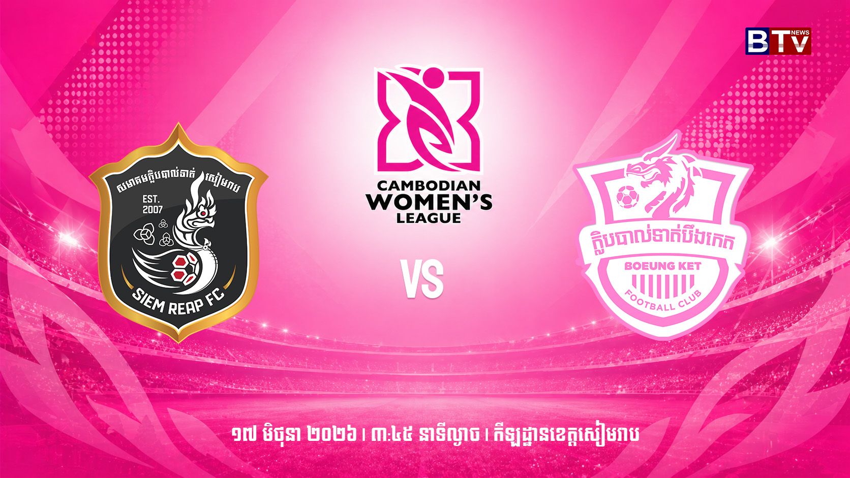 ក្លិបបាល់ទាត់សៀមរាប  vs ក្លិបបាល់ទាត់បឹងកេតSiem Reap FC vs Boeung Ket FC