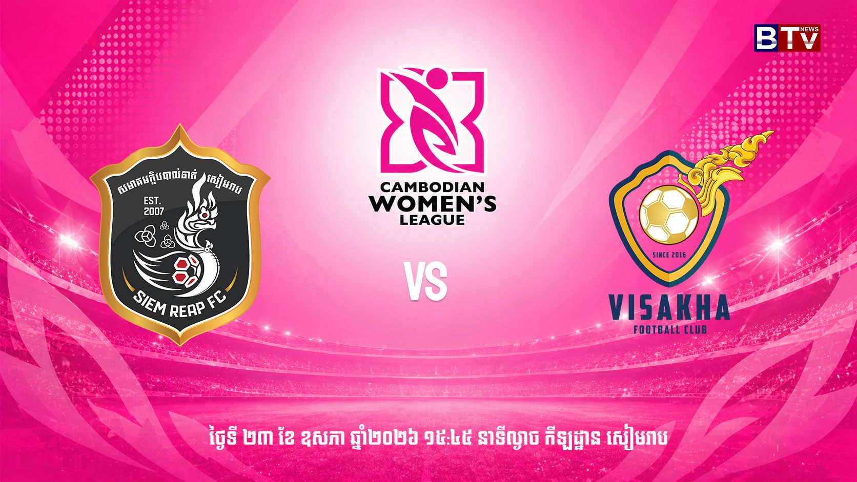 ក្លិបបាល់ទាត់ សៀមរាប vs ក្លិបបាល់ទាត់ វិសាខា
