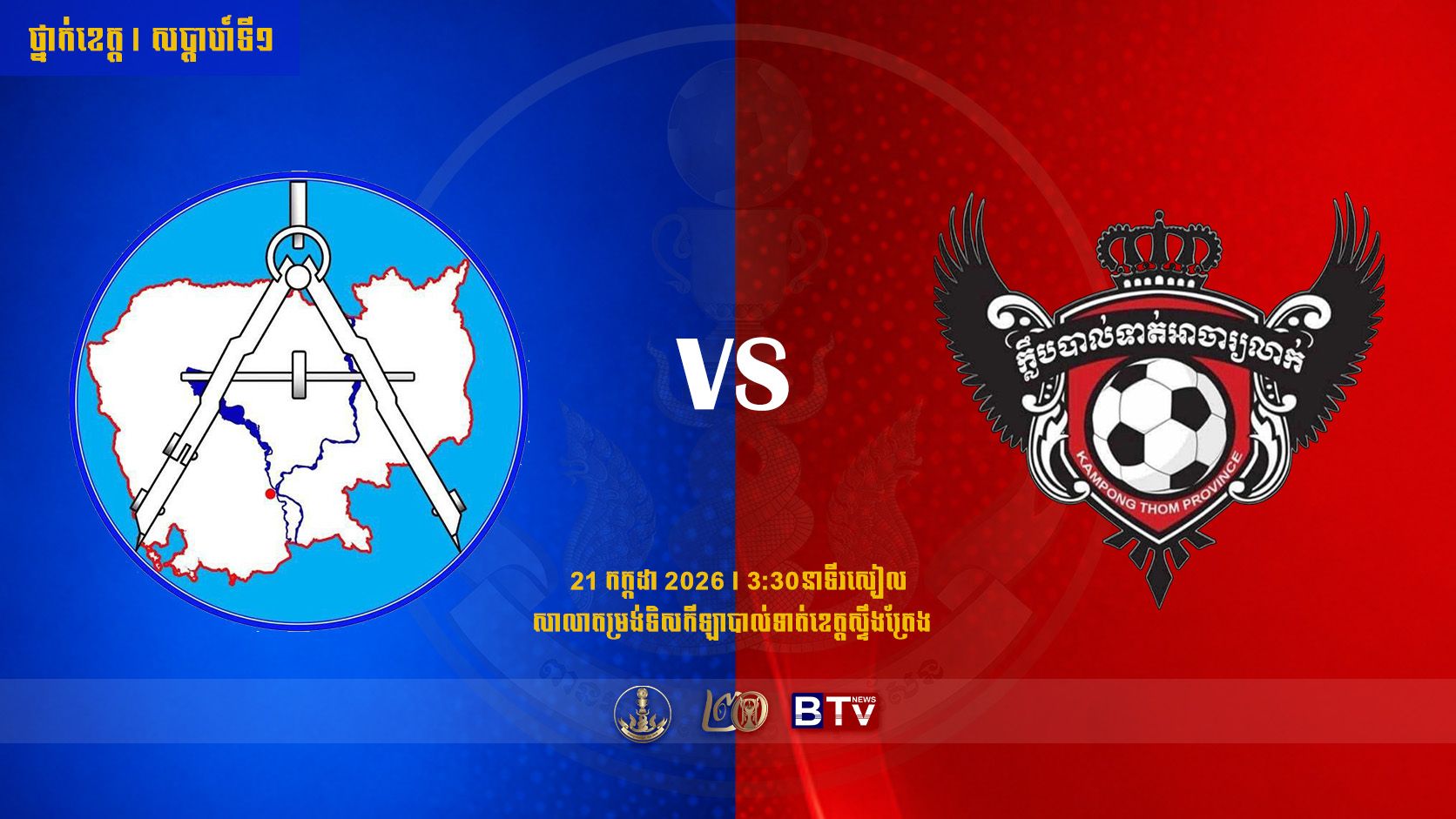 សមាគមបាល់ទាត់ ភូមិបាលស្រុកថាឡាបរិវ៉ាត់ ខេត្តស្ទឹងត្រែង vs ក្លឹបបាល់ទាត់អាចារ្យលាក់ ខេត្តកំពង់ចាមStung Treng Province vs Kampong Thom Province