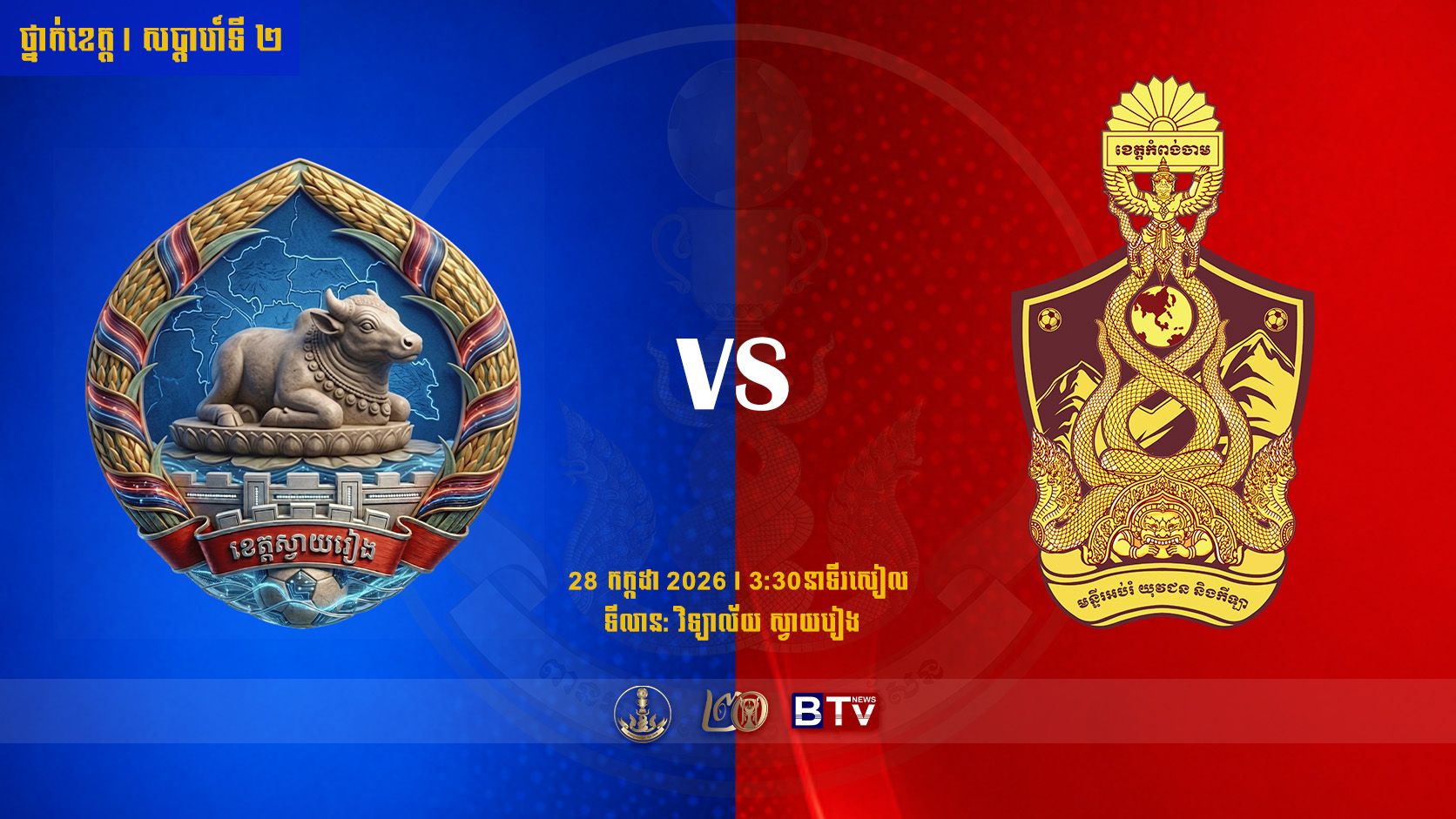 មន្ទីរ អយក ខេត្តស្វាយរៀង vs មន្ទីរ អយក ខេត្តកំពង់ចាម Svay Rieng Province vs Kampong Cham Province