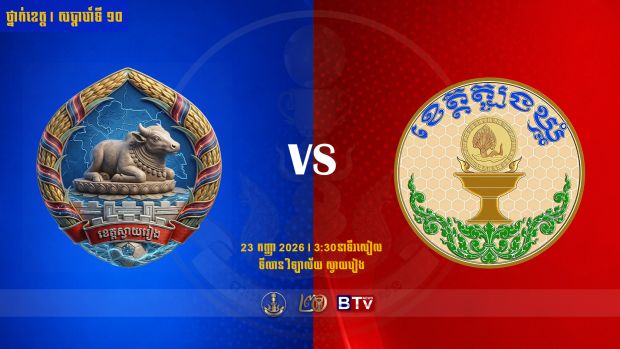 មន្ទីរ អយក ខេត្តស្វាយរៀង 🆚 សមាគមកីឡាបាល់ទាត់ ខេត្តត្បូងឃ្មុំ Svay Rieng Province vs Tbong Khmum Province