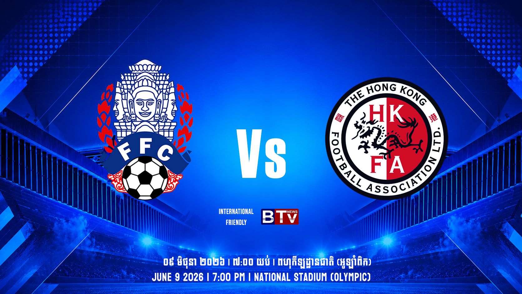 ក្រុមជម្រើសជាតិកម្ពុជា vs ជម្រើសជាតិចិនហុងកុង Cambodia (CAM) vs Hong Kong (China)