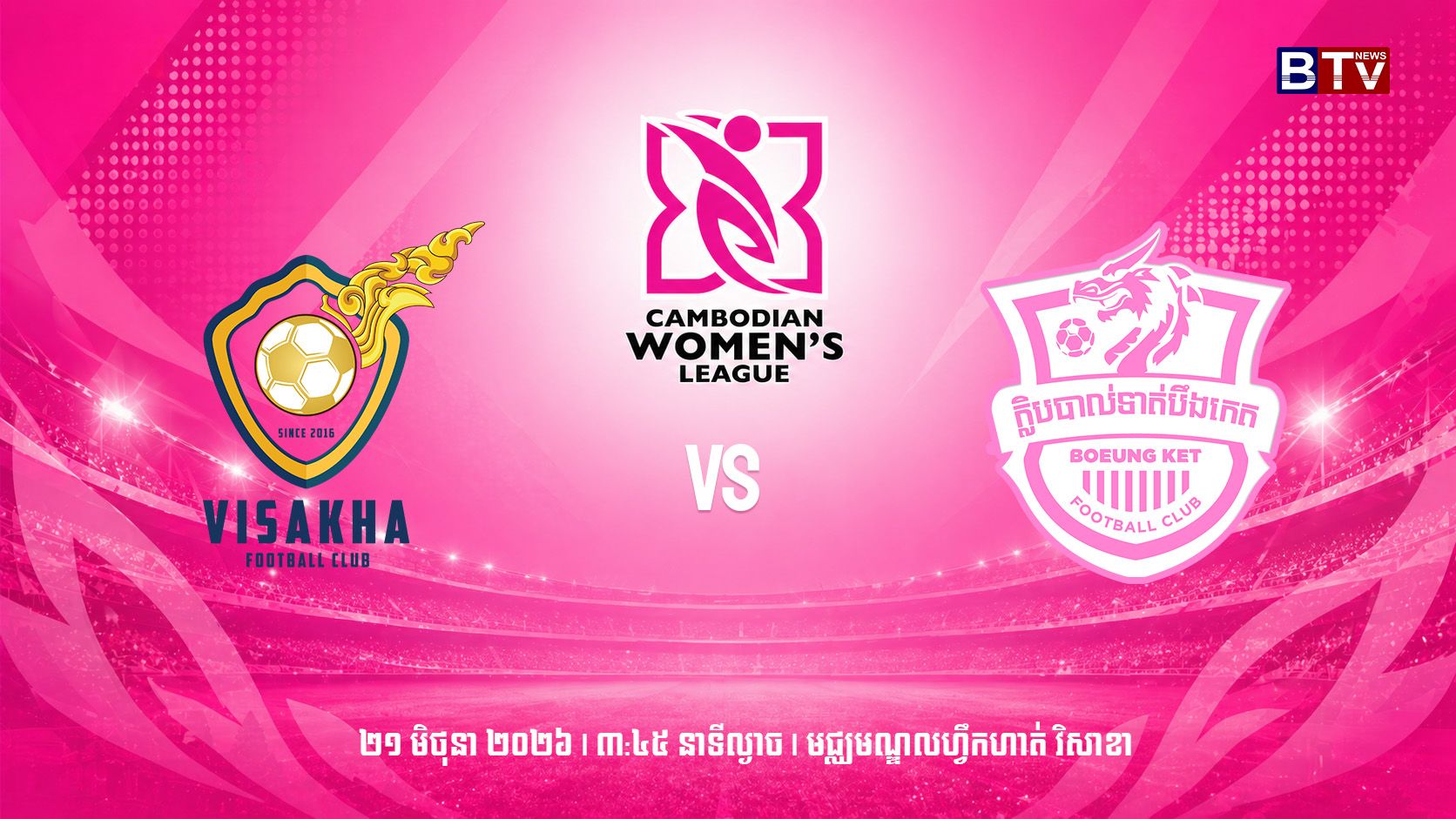 ក្លិបបាល់ទាត់វិសាខា vs ក្លិបបាល់ទាត់បឹងកេត Visakha FC vs Boeung Ket FC