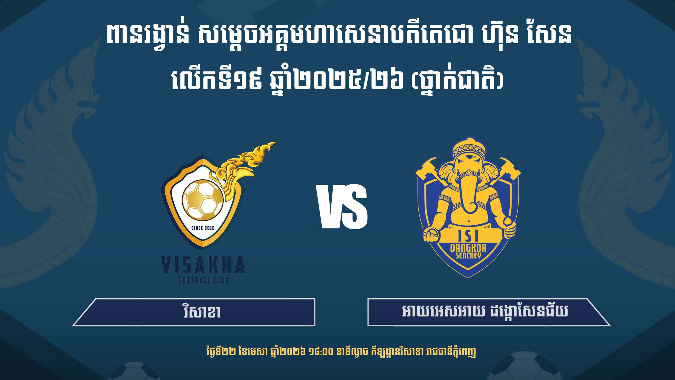 វិសាខា vs អាយអេសអាយ ដង្កោសែនជ័យ