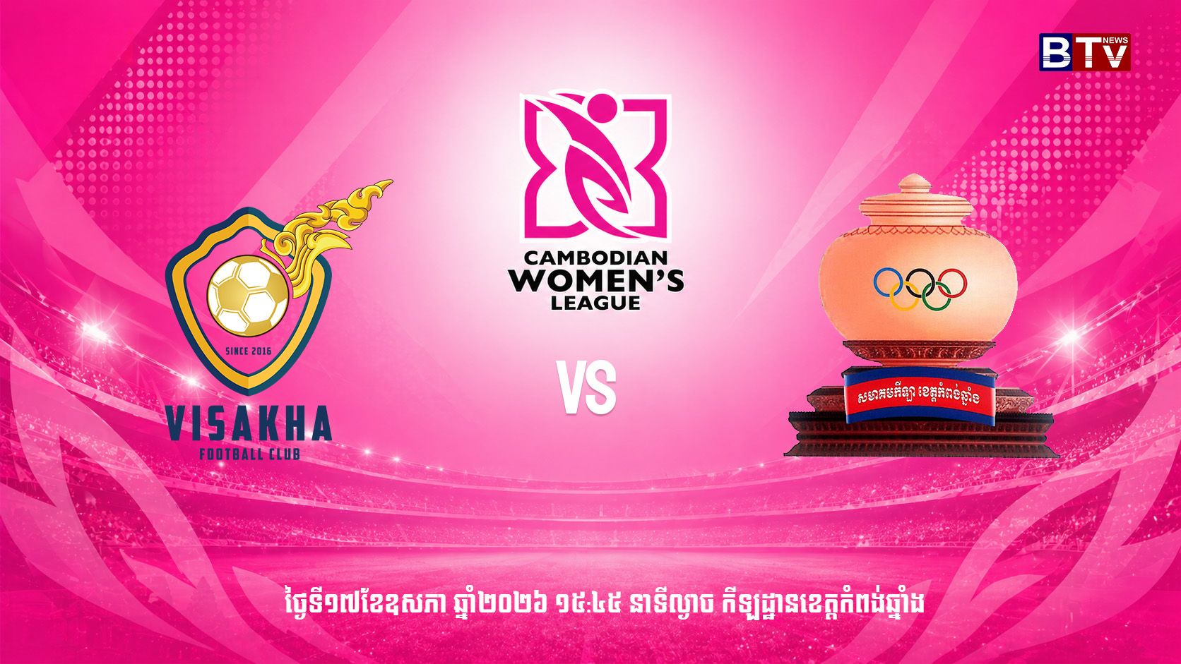 ក្លិបបាល់ទាត់វិសាខា ស្វាយរៀង vs មន្ទីរ អ.យ.ក ខេត្តកំពង់ឆ្នាំង