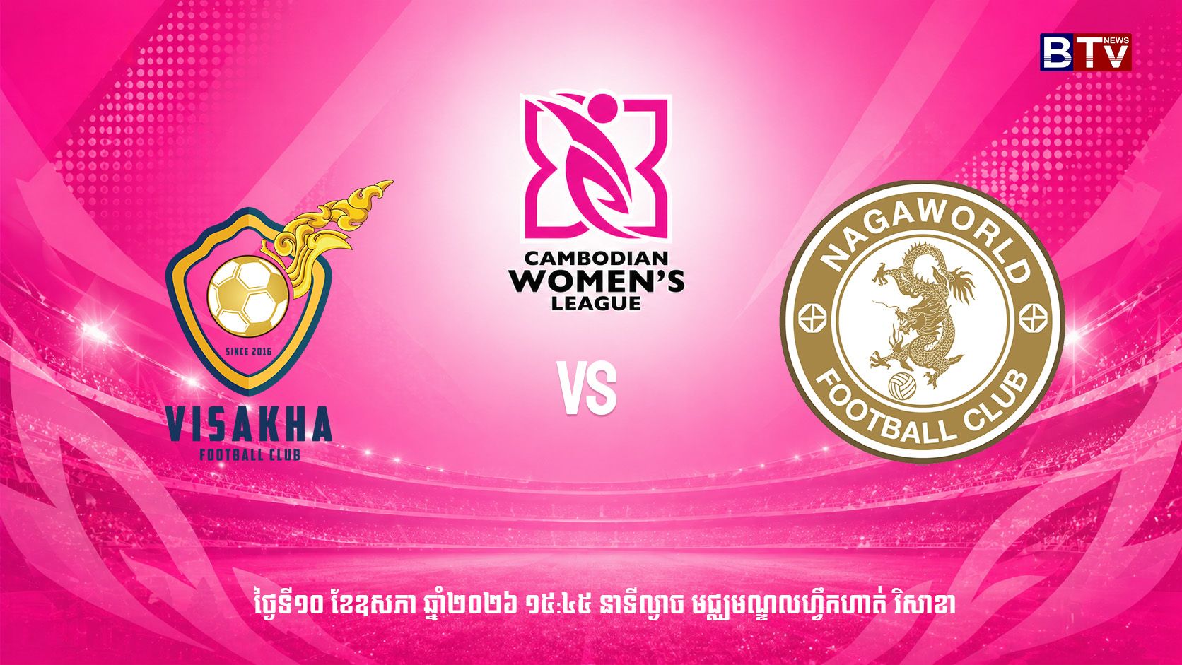 ក្លិបបាល់ទាត់វិសាខា vs ក្លិបបាល់ទាត់ណាហ្គាវើលដ៍