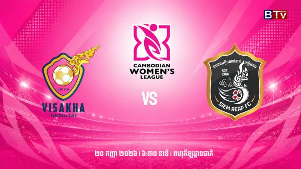 វិសាខា vs ក្លឹបបាល់ទាត់ខេត្តសៀមរាប  Phnom Penh Crown FC vs Preah Khan Reach Svay Rieng FC